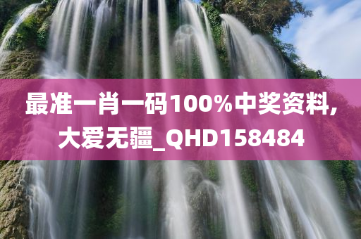 最准一肖一码100%中奖资料,大爱无疆_QHD158484