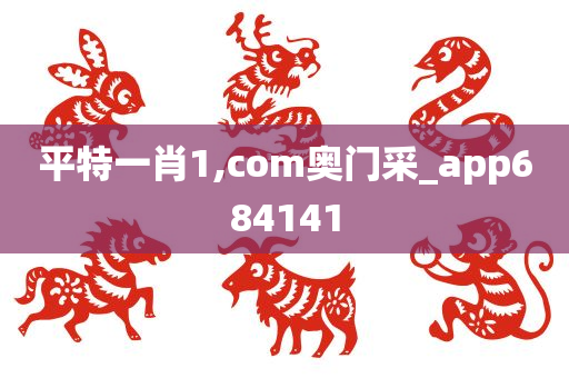 平特一肖1,com奥门采_app684141