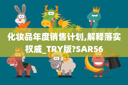 化妆品年度销售计划,解释落实权威_TRY版?SAR56