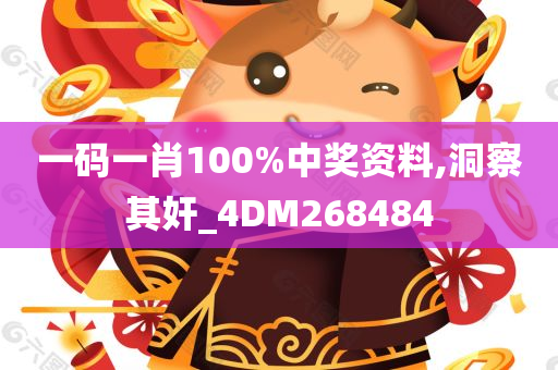 一码一肖100%中奖资料,洞察其奸_4DM268484