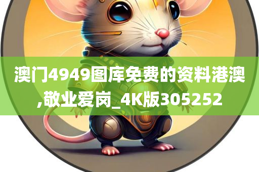 澳门4949图库免费的资料港澳,敬业爱岗_4K版305252