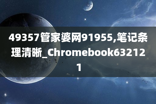 49357管家婆网91955,笔记条理清晰_Chromebook632121