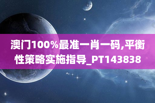 澳门100%最准一肖一码,平衡性策略实施指导_PT143838