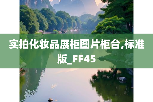 实拍化妆品展柜图片柜台,标准版_FF45