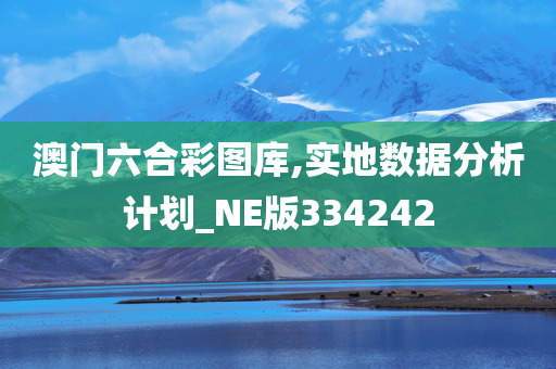 澳门六合彩图库,实地数据分析计划_NE版334242