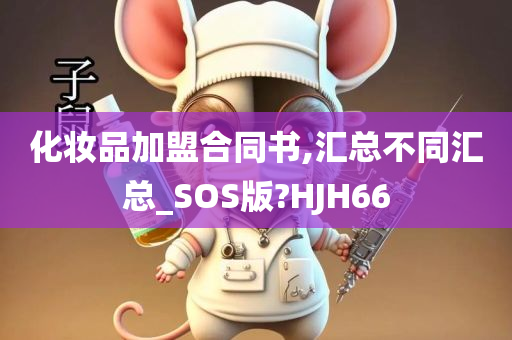 化妆品加盟合同书,汇总不同汇总_SOS版?HJH66