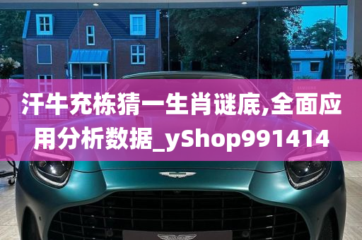 汗牛充栋猜一生肖谜底,全面应用分析数据_yShop991414