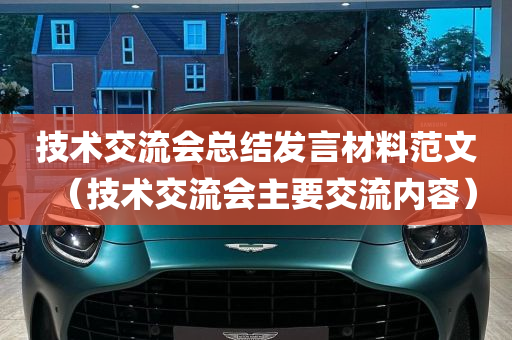 技术交流会总结发言材料范文（技术交流会主要交流内容）