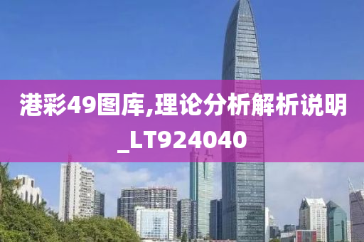 港彩49图库,理论分析解析说明_LT924040