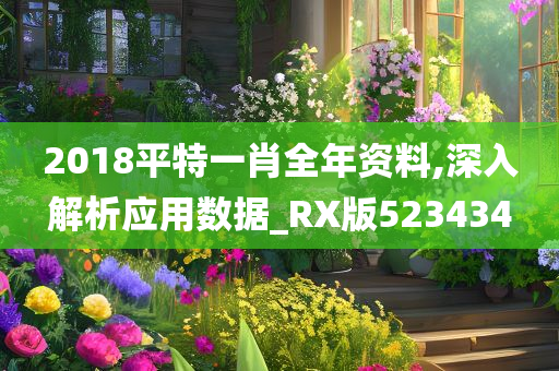 2018平特一肖全年资料,深入解析应用数据_RX版523434