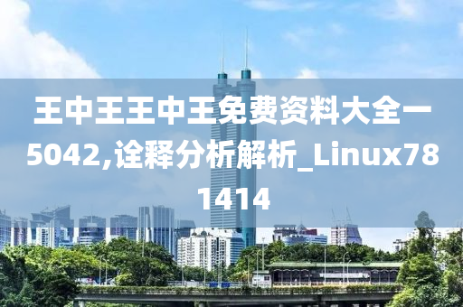 王中王王中王免费资料大全一5042,诠释分析解析_Linux781414