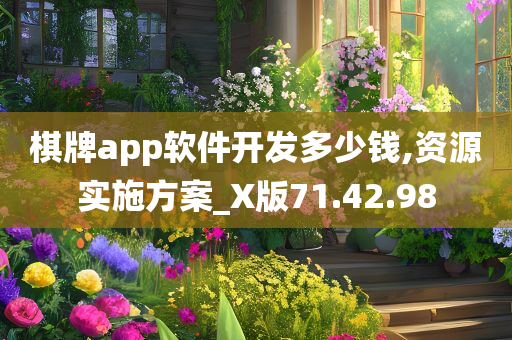 棋牌app软件开发多少钱,资源实施方案_X版71.42.98