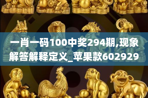 一肖一码100中奖294期,现象解答解释定义_苹果款602929