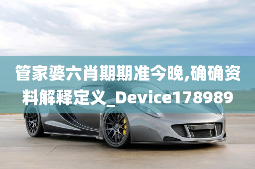 管家婆六肖期期准今晚,确确资料解释定义_Device178989