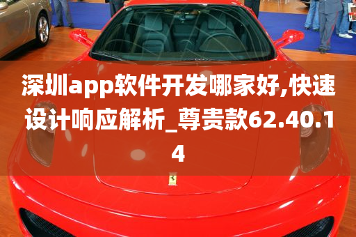 深圳app软件开发哪家好,快速设计响应解析_尊贵款62.40.14