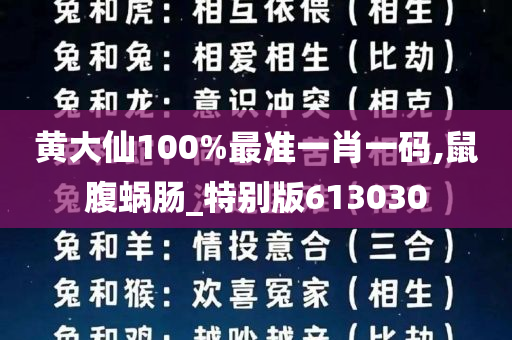 黄大仙100%最准一肖一码,鼠腹蜗肠_特别版613030