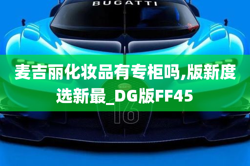 麦吉丽化妆品有专柜吗,版新度选新最_DG版FF45