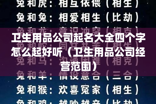 卫生用品公司起名大全四个字怎么起好听（卫生用品公司经营范围）