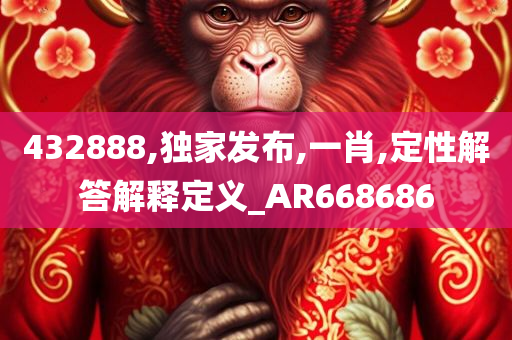 432888,独家发布,一肖,定性解答解释定义_AR668686