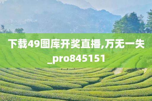 下载49图库开奖直播,万无一失_pro845151