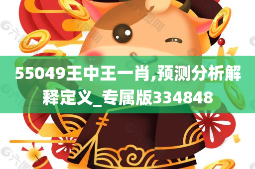 55049王中王一肖,预测分析解释定义_专属版334848