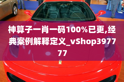 神算子一肖一码100%已更,经典案例解释定义_vShop397777