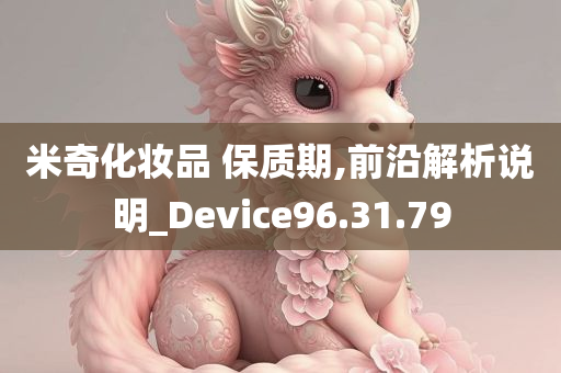 米奇化妆品 保质期,前沿解析说明_Device96.31.79