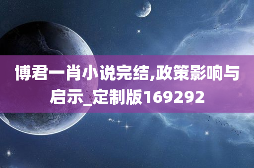 博君一肖小说完结,政策影响与启示_定制版169292