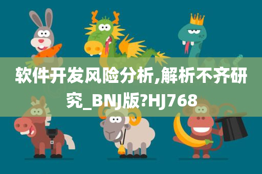 软件开发风险分析,解析不齐研究_BNJ版?HJ768