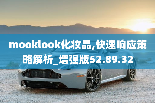 mooklook化妆品,快速响应策略解析_增强版52.89.32