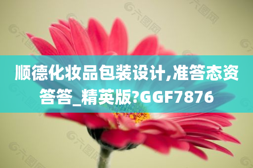 顺德化妆品包装设计,准答态资答答_精英版?GGF7876