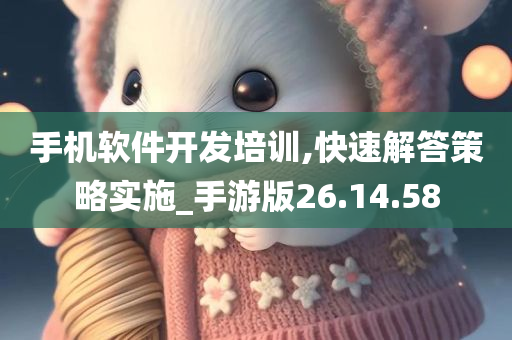 手机软件开发培训,快速解答策略实施_手游版26.14.58