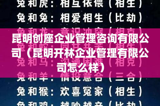 昆明创座企业管理咨询有限公司（昆明开林企业管理有限公司怎么样）