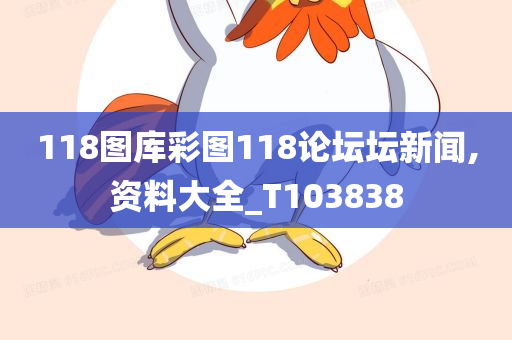 118图库彩图118论坛坛新闻,资料大全_T103838