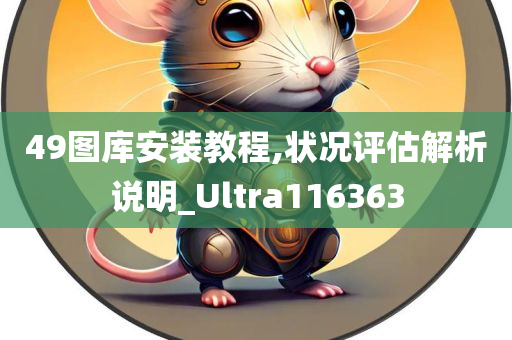 49图库安装教程,状况评估解析说明_Ultra116363