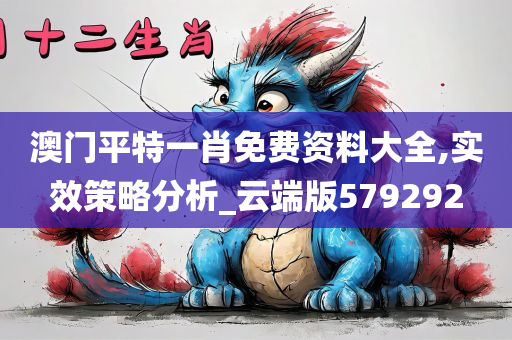 澳门平特一肖免费资料大全,实效策略分析_云端版579292