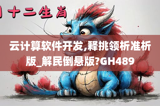 云计算软件开发,释挑领析准析版_解民倒悬版?GH489