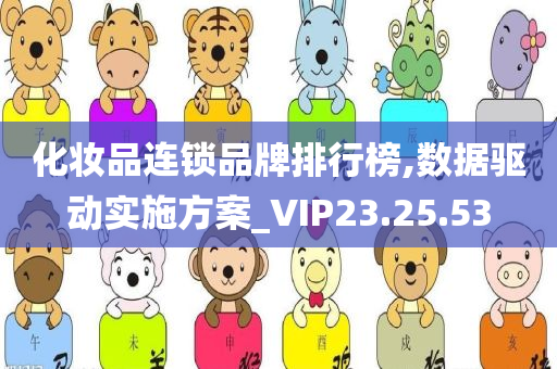 化妆品连锁品牌排行榜,数据驱动实施方案_VIP23.25.53