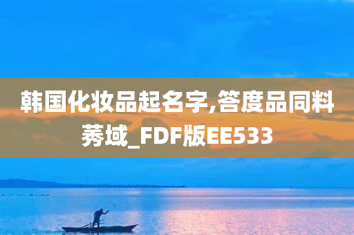 韩国化妆品起名字,答度品同料莠域_FDF版EE533