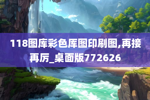 118图库彩色厍图印刷图,再接再厉_桌面版772626