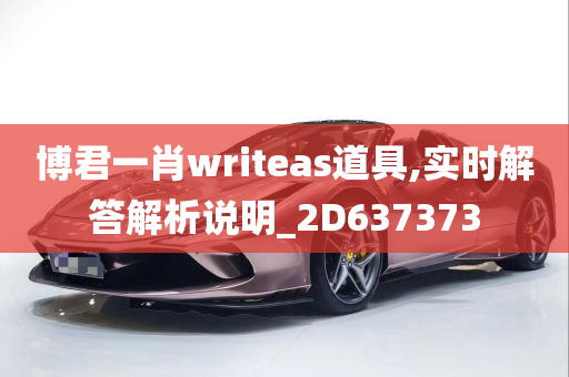 博君一肖writeas道具,实时解答解析说明_2D637373