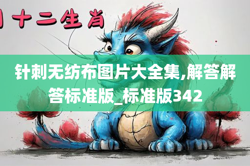 针刺无纺布图片大全集,解答解答标准版_标准版342