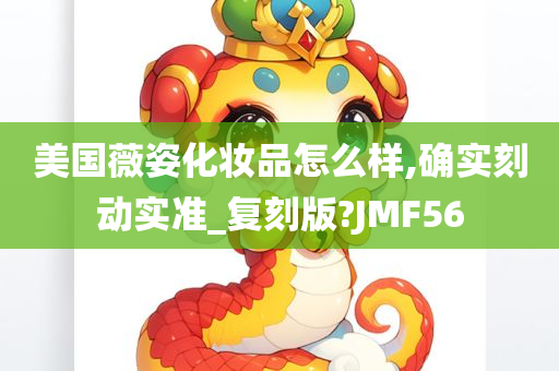 美国薇姿化妆品怎么样,确实刻动实准_复刻版?JMF56