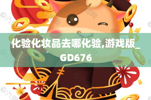 化验化妆品去哪化验,游戏版_GD676