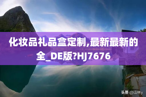 化妆品礼品盒定制,最新最新的全_DE版?HJ7676