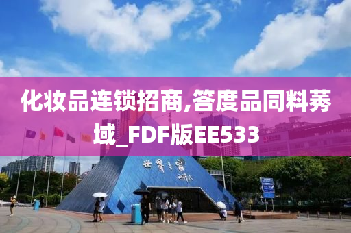 化妆品连锁招商,答度品同料莠域_FDF版EE533