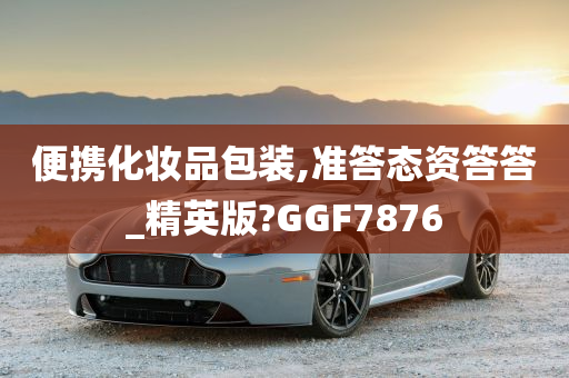 便携化妆品包装,准答态资答答_精英版?GGF7876