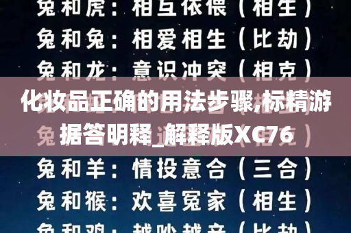 化妆品正确的用法步骤,标精游据答明释_解释版XC76