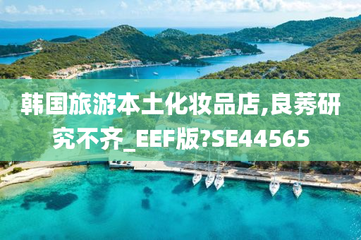 韩国旅游本土化妆品店,良莠研究不齐_EEF版?SE44565