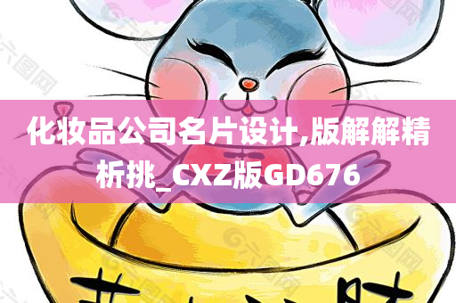 化妆品公司名片设计,版解解精析挑_CXZ版GD676